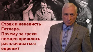 Почему за грехи немцев пришлось расплачиваться евреям? Страх и ненависть Гитлера