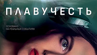 Путешествие с незнакомцем на частной подводной лодке...