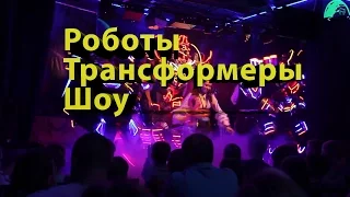 Роботы Трансформеры шоу / Transformers show