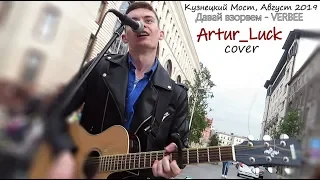 Давай взорвем (VERBEE). Cover by Artur Luck. Уличные музыканты Москвы. 2019