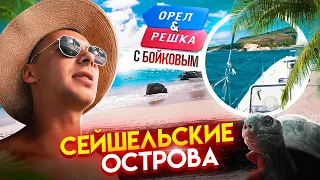 Орёл и Решка с Бойковым | Сейшельские Острава