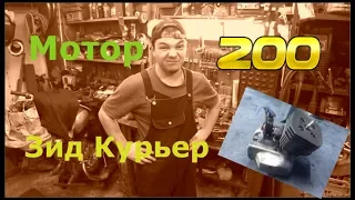 Дефектовка мотора Зид Курьер 200 / Это конец