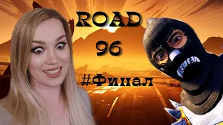 Road 96  - #Финал - Прохождение - Роуд 96