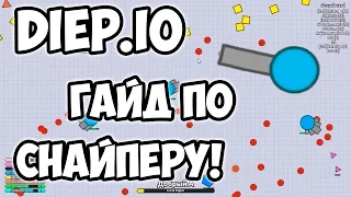 Diep.io - ГАЙД ПО СНАЙПЕРУ!