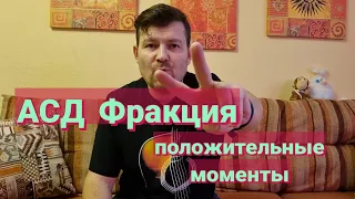 АСД ФРАКЦИЯ 2, результаты от курса!