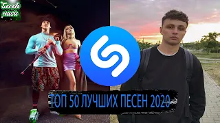 SHAZAM TOP 50 | ИХ ИЩУТ ВСЕ | ПОПРОБУЙ НЕ ПОДПЕВАТЬ ЧЕЛЕНДЖ | SHAZAM - 01 АВГУСТ