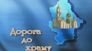 "Дорога к храму" о церковном взгляде на теорию эволюции