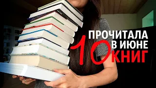 ПРОЧИТАННОЕ ИЮНЯ 🍀 10 ПРЕКРАСНЫХ КНИГ