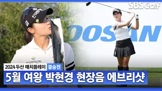 [2024 KLPGA] '매치플레이 승률 73.33%' 현역 중 1위..  무해설 버전 박현경 에브리샷ㅣ두산 매치플레이 결승