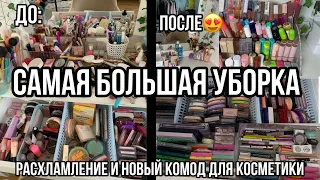 Самая большая уборка в косметике и Расхламление!😍/Новый комод для косметики!!❤️||УБОРКА В КОСМЕТИКЕ