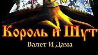 Король и Шут - Валет и Дама (нейросеть)