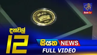 Siyatha News | 12.00 PM | 07 – 07 – 2021