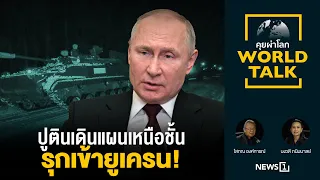 ปูตินเดินแผนเหนือชั้นรุกเข้ายูเครน! :โสภณ องค์การณ์ / นงวดี ถนิมมาลย์ [คุยผ่าโลก World talk]