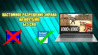 КАСТОМНОЕ РАЗРЕШЕНИЕ НА НОУТБУКЕ ДЛЯ CS:GO, PUBG, VALORANT(только для intel)