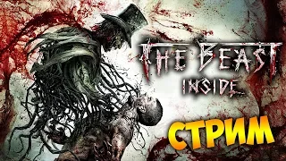 ПЕРВЫЙ СМОТР НОВОГО ХОРРОРА - ЗВЕРЬ ВНУТРИ - The Beast Inside (стрим) #1