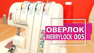 Оверлок Merrylock 005