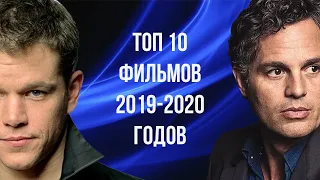 Топ 10 фильмов, которые уже вышли 2019-2020 годов