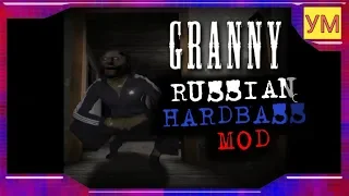 МОДИФИКАЦИЯ - - GRANNY RUSSIAN HARDBASS MOD - САМЫЙ УГАРНЫЙ ЧЁТКИЙ МОД!