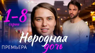 Неродная дочь 1-8 СЕРИЯ (сериал 2024). Домашний. Анонс и дата выхода