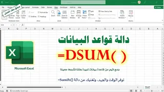 شرح مبسط لدالة dsum أحد دوال قواعد البيانات في برنامج الإكسيل| أسهل وأقوى من sumifs