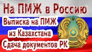 На ПМЖ в Россию. Оформление выписки на ПМЖ, листок убытия, сдача документов РК.