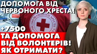 ДОПОМОГА ВІД ЧЕРВОНОГО ХРЕСТА +7500! ТА ДОПОМОГА ВІД ВОЛОНТЕРІВ! ЯК ОТРИМАТИ?