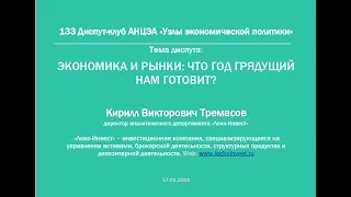 133 Диспут-клуб АНЦЭА| «Экономика и рынки: что год грядущий нам готовит?»  (Кирилл Тремасов)