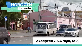 Новости Алтайского края 23 апреля 2024 года, выпуск в 6:35