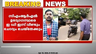 മാസപ്പടി കേസിൽ സിഎംആർഎൽ ഉദ്യോഗസ്ഥരെ ഇഡി ഇന്ന് വീണ്ടും ചോദ്യം ചെയ്തേക്കും