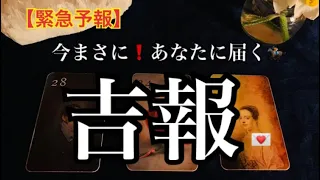 【緊急予報】今まさに❗️あなたに届く🏇吉報💌🌈恐ろしいほど当たるルノルマン🔮