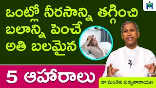 నీరసాన్ని తగ్గించి బలాన్ని పెంచే 5 ఆహారాలు | Best Healthy Foods l Nuts | Manthena Satyanarayana Raju