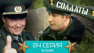 Сериал СОЛДАТЫ. 16 Сезон. Серия 84