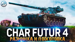 ТАНК за ЖЕТОНЫ CHAR FUTUR 4 WOT 🔥 Ламповый Стрим World of Tanks