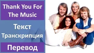 ABBA - Thank You For The Music - текст, перевод, транскрипция