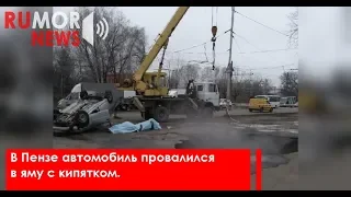 В Пензе автомобиль провалился в яму с кипятком.