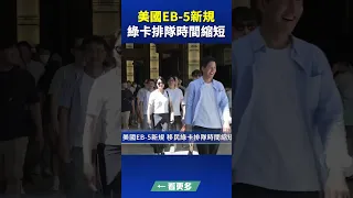 美國EB-5新規 綠卡排隊時間縮短| #新唐人快報 #shorts