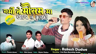 गर्मी  ने मौसम मा खाय ले कुल्फी !! SuperHitTimli Song !! Singer Rakesh Dudwe