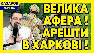 Велика афера! Мільярди для оборони в чорних касах. Наступ на Харків. Литвиненко. Де Терехов/ Казаров