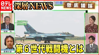 【映画「トップガン」続編で注目】日本開発の「第6世代戦闘機」とは【深層NEWS】