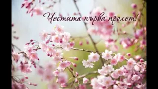 Честита Първа Пролет!🌸🏵🍀