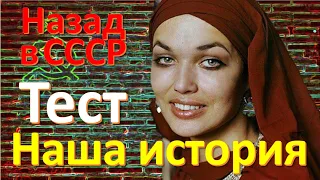 Тест 95 на знание СССР Какие помнишь факты Угадай советский фильм