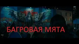 Багровая Мята. Обзор Фильма