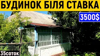 Огляд будинку в селі біля ставка за 3500$ ПРОДАЖ