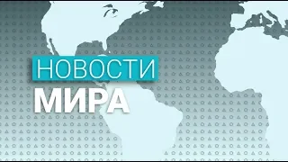 Новости мира (23.12.2019)