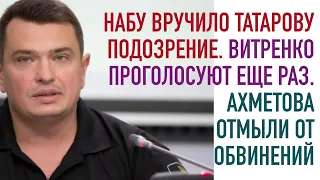 НАБУ вручило Татарову подозрение. Витренко проголосуют еще раз. Ахметова отмыли от обвинений