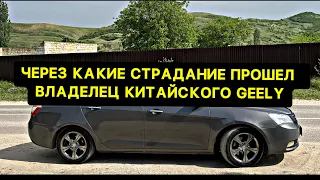 СТОИТ ЛИ ПОКУПАТЬ 10 ЛЕТНОГО КИТАЙЦА, мнение владельца Geely Emgrand EC7