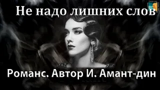 "Не надо лишних слов". Романс. Автор  Ирина Амант-дин. Дата создания 15.06.2023г.