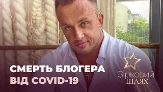 Відомий блогер помер від COVID-19 | Зірковий шлях