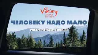 Vikey. Стихи о любви “Человеку надо мало” в исполнении Виктора Корженевского (Vikey)