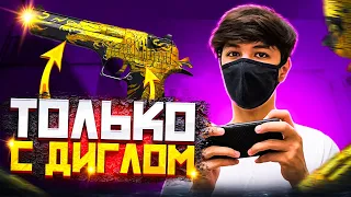 Сыграл только с дигла в напах + хендкам полной катки в Standoff 2 | Poco x3 Pro